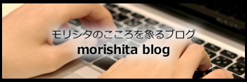 モリシタのこころを象るブログ morishita blog