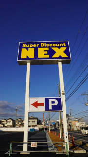 （仮称）NEX橿原醍醐店新築工事