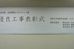 奈良県県土マネジメント部　優良工事表彰式