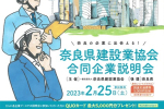 奈良県建設業協会合同企業説明会