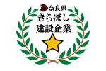 ☆★奈良県きらぼし建設企業認定★☆