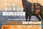 奈良県建設業協会合同企業説明会2026