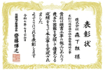 ★国土交通行政関係功労者表彰★