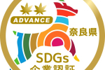☆彡「奈良県SDGs企業 アドバンス企業」を取得☆彡