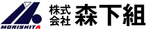 株式会社森下組