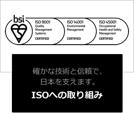 ISOへの取り組み