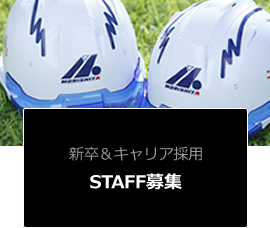 STAFF募集