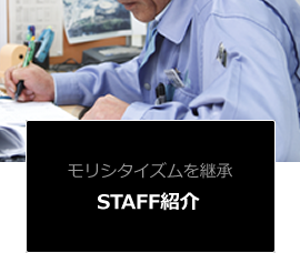 STAFF紹介