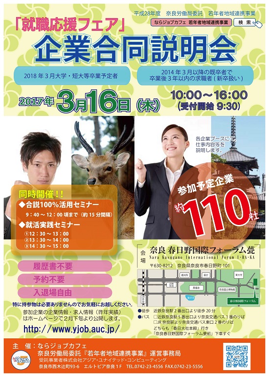 企業合同説明会 開催