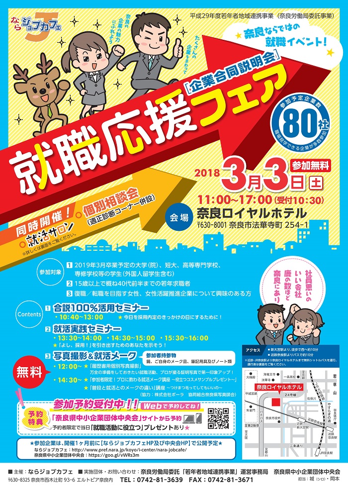 就職応援フェア開催！