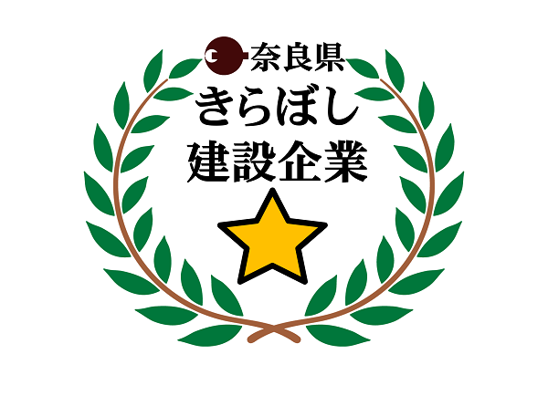 ☆★奈良県きらぼし建設企業認定★☆