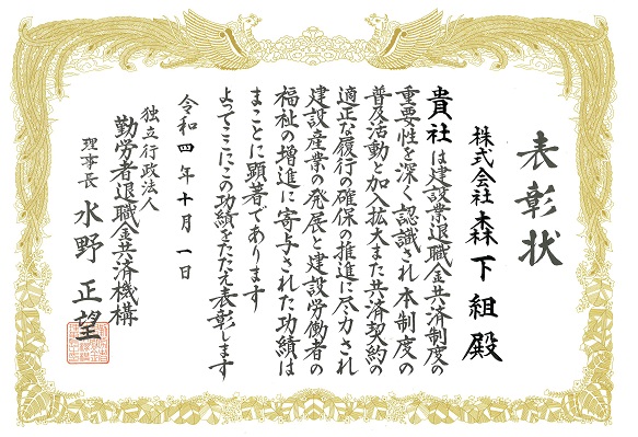 ☆★建退共理事長表彰を受賞★☆