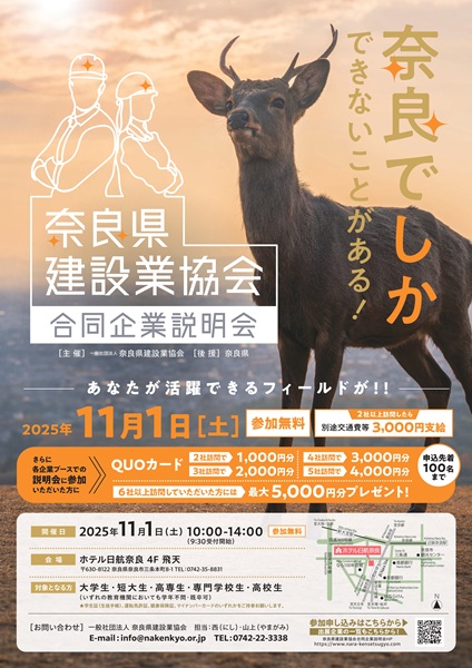 奈良県建設業協会合同企業説明会2026
