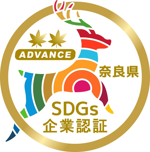 ☆彡「奈良県SDGs企業 アドバンス企業」を取得☆彡