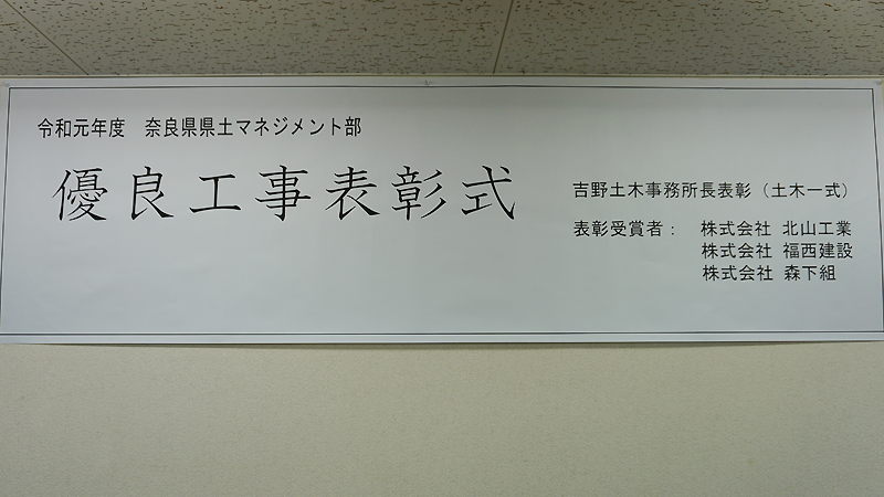 奈良県県土マネジメント部　優良工事表彰式