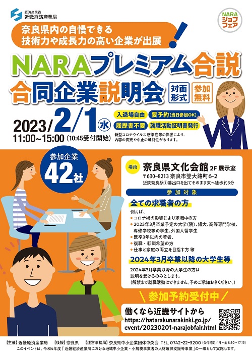 ☆NARAプレミアム合同説明会☆