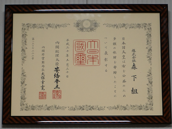 紺綬褒章受賞のご報告