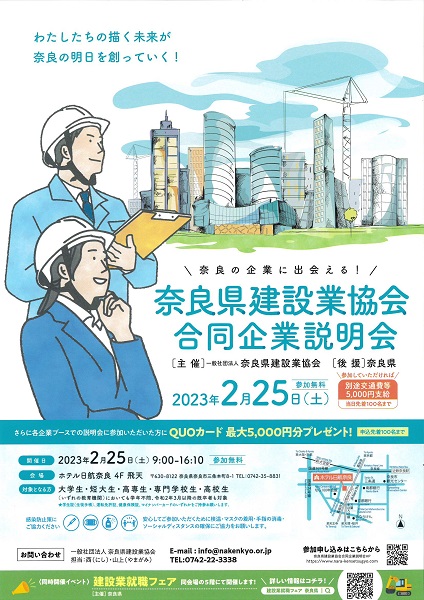 奈良県建設業協会合同企業説明会