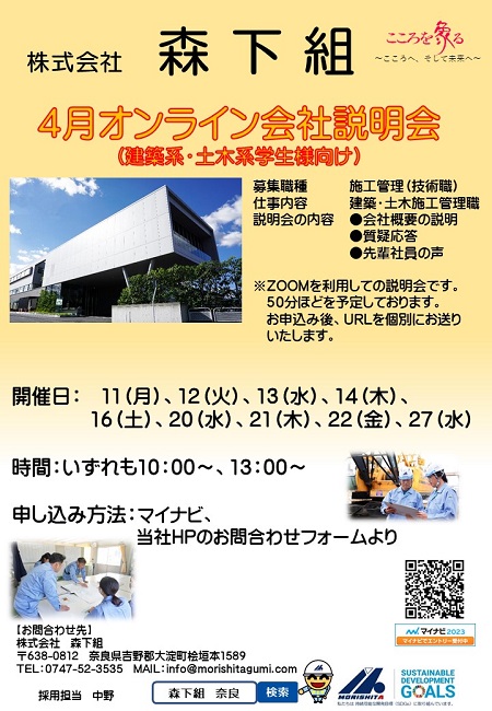 ★4月　オンライン会社説明会☆