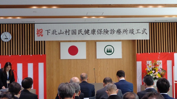 ☆下北山村国民健康保険診療所 竣工式☆